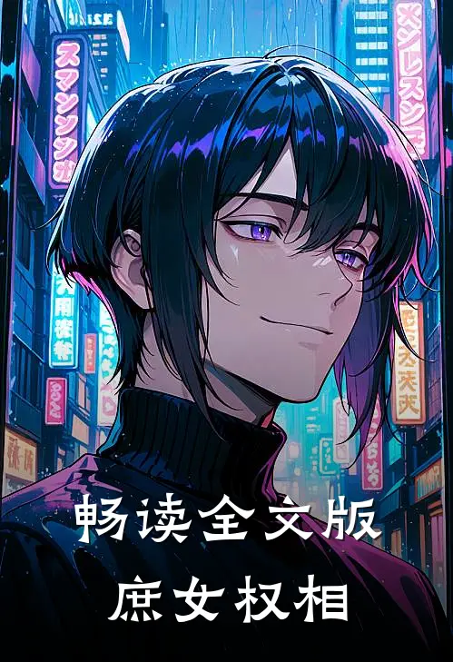 畅读全文版庶女权相