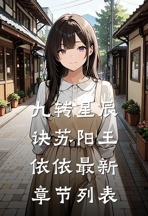 九转星辰诀苏阳王依依最新章节列表