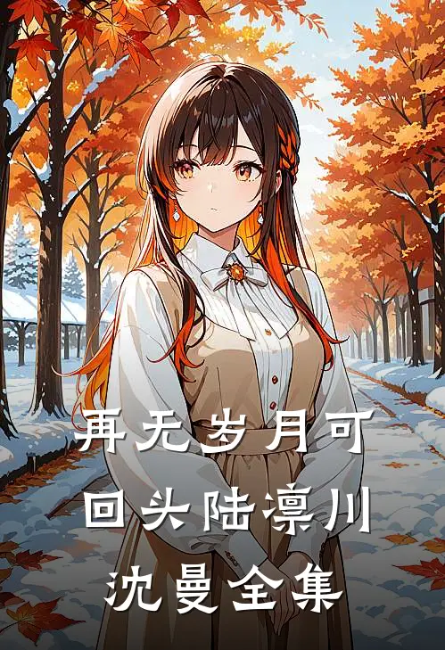 再无岁月可回头陆凛川沈曼全集