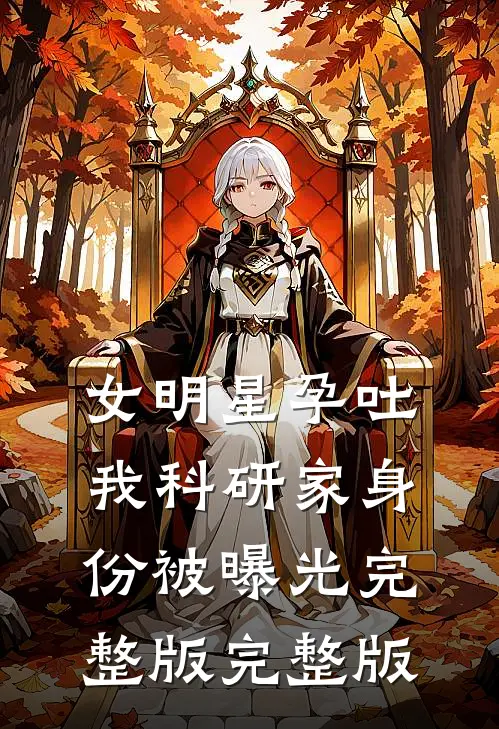 女明星孕吐,我科研家身份被曝光完整版完整版