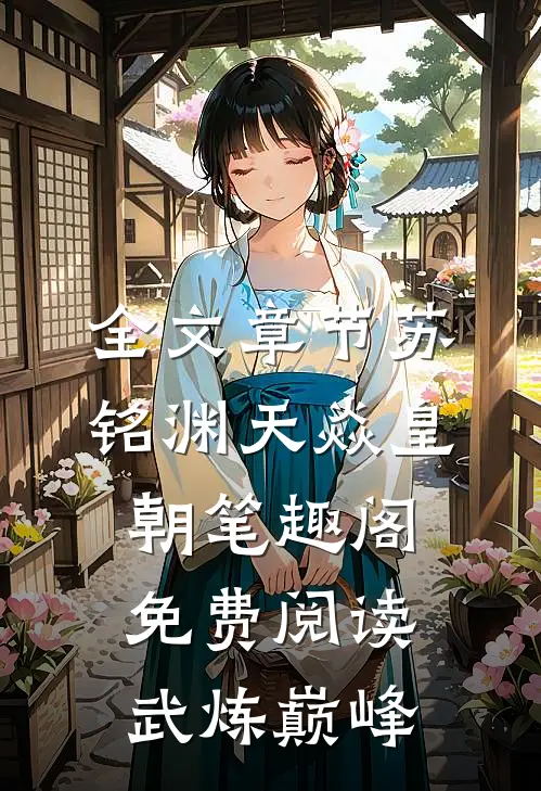 全文章节苏铭渊天焱皇朝笔趣阁免费阅读武炼巅峰