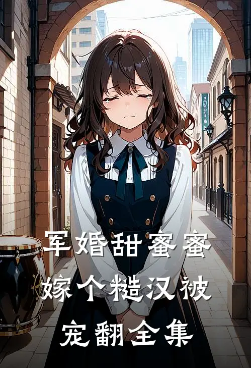 军婚甜蜜蜜，嫁个糙汉被宠翻全集