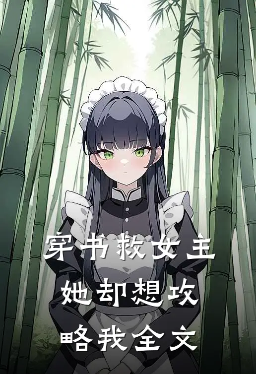 穿书救女主,她却想攻略我全文免费