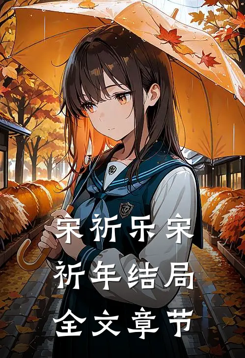 宋祈乐宋祈年结局全文章节