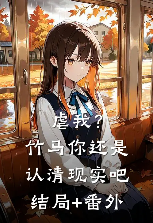 虐我？竹马你还是认清现实吧结局+番外