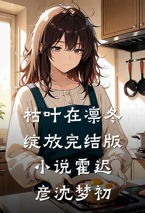 枯叶在凛冬绽放完结版小说霍迟彦沈梦初