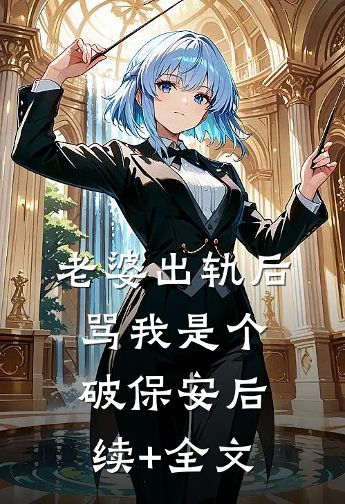 老婆出轨后，骂我是个破保安后续+全文