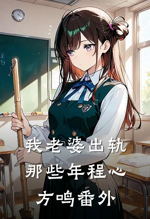 我老婆出轨那些年程心方鸣番外