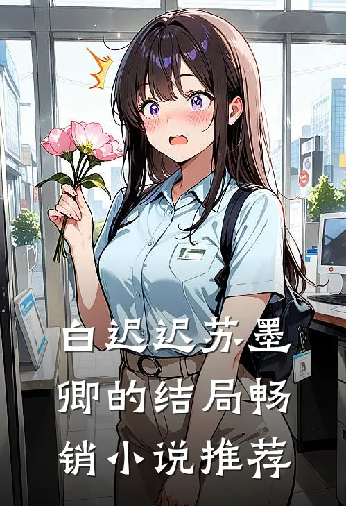 白迟迟苏墨卿的结局畅销小说推荐