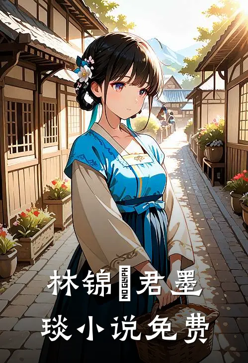林锦婳君墨琰小说免费