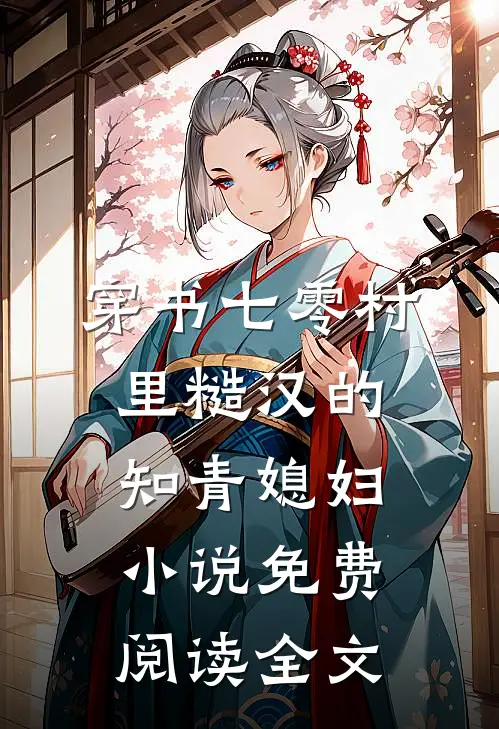 穿书七零村里糙汉的知青媳妇小说免费阅读全文