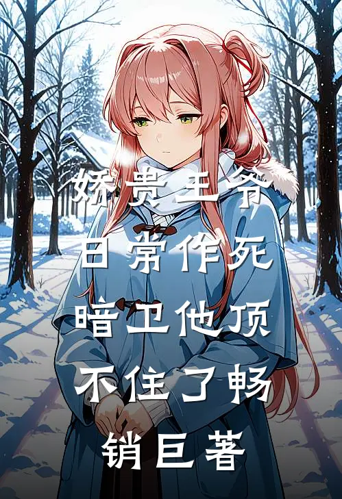 娇贵王爷日常作死，暗卫他顶不住了畅销巨著