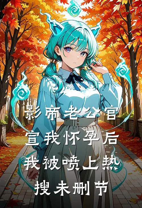 影帝老公官宣我怀孕后，我被喷上热搜未删节