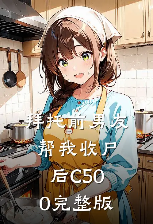 拜托前男友帮我收尸后C500完整版