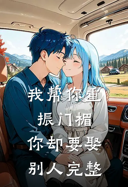 我帮你重振门楣，你却要娶别人完整