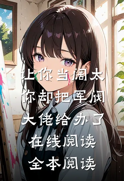 让你当阔太，你却把军阀大佬给办了在线阅读全本阅读
