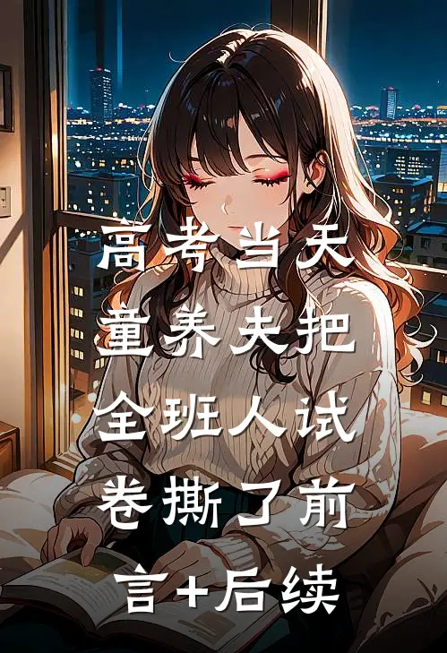 高考当天，童养夫把全班人试卷撕了前言+后续