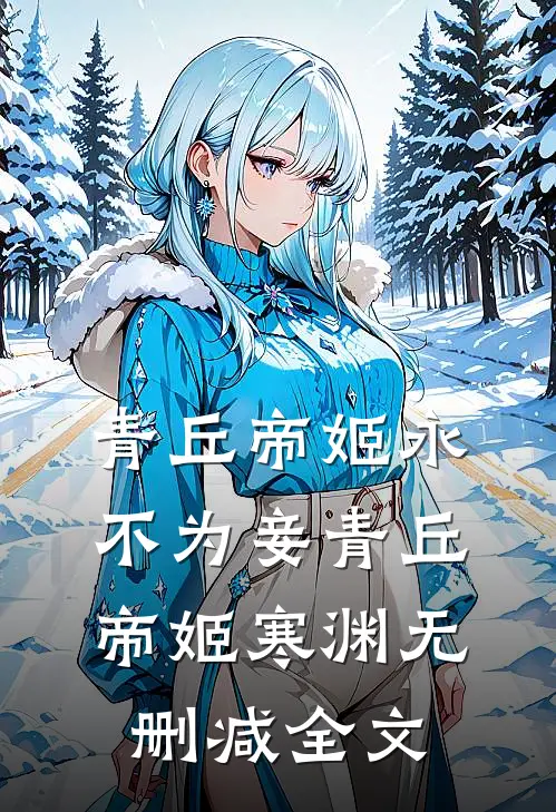 青丘帝姬永不为妾青丘帝姬寒渊无删减全文