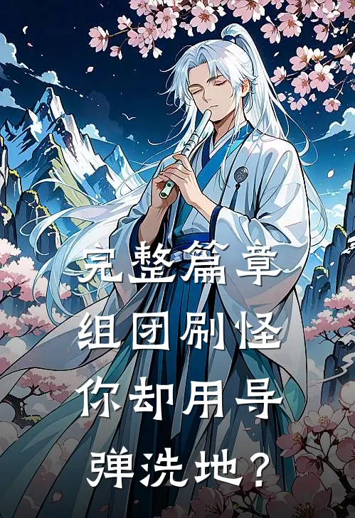完整篇章组团刷怪，你却用导弹洗地？