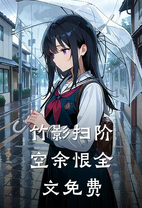 竹影扫阶空余恨全文免费