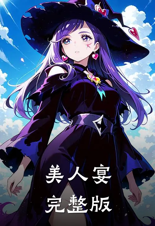 美人宴完整版