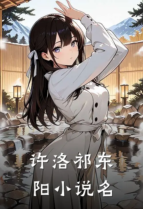 许洛祁东阳的小说