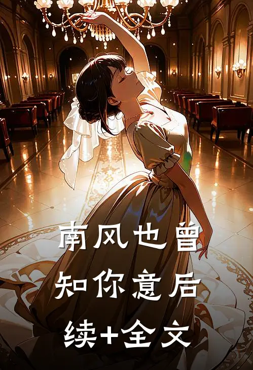 南风也曾知你意后续+全文