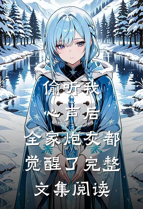 偷听我心声后，全家炮灰都觉醒了完整文集阅读