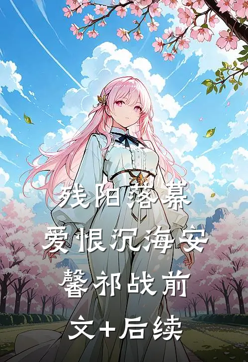 残阳落幕，爱恨沉海安馨祁战前文+后续