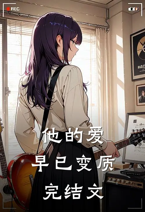 他的爱，早已变质完结文
