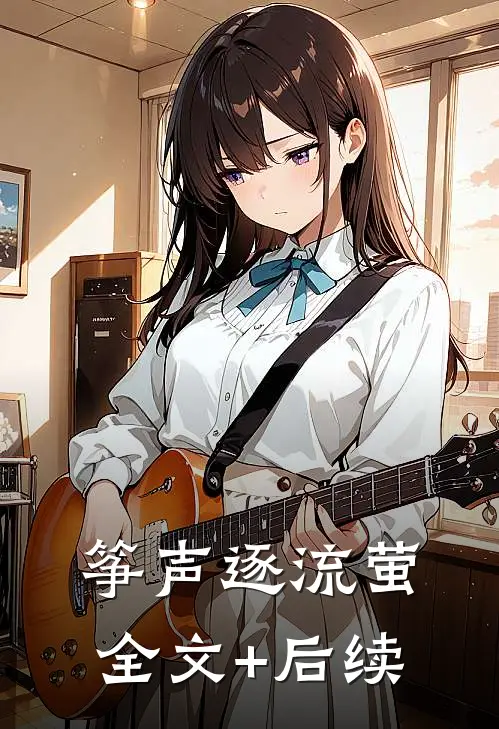 筝声逐流萤全文+后续