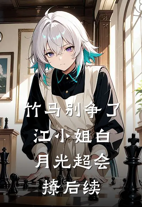 竹马别争了，江小姐白月光超会撩后续