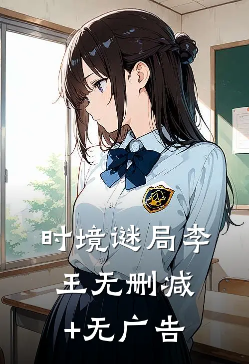 时境谜局李王无删减+无广告