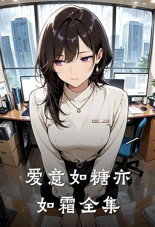 爱意如糖亦如霜全集