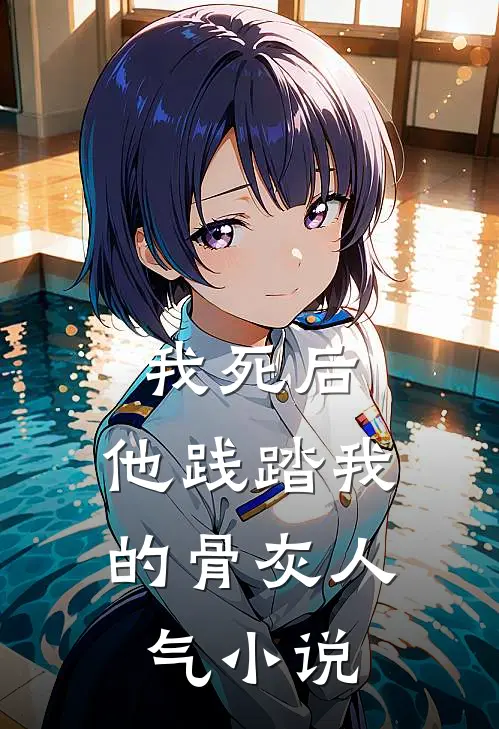 我死后，他践踏我的骨灰人气小说