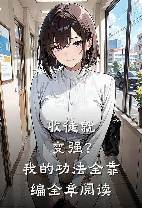 收徒就变强？我的功法全靠编全章阅读