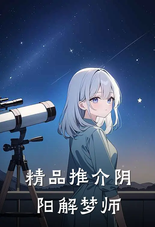 精品推介阴阳解梦师
