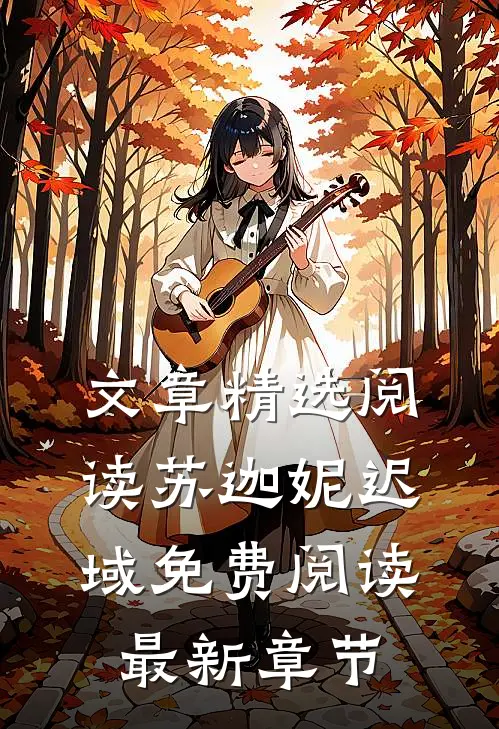 文章精选阅读苏迦妮迟域免费阅读最新章节