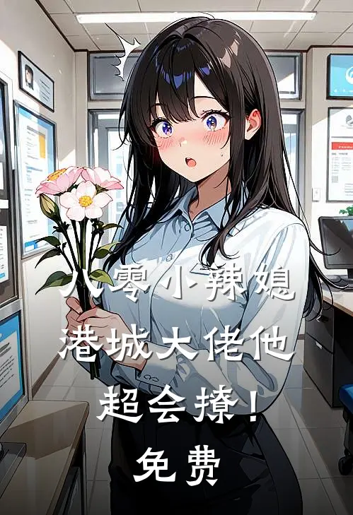 八零小辣媳：港城大佬他超会撩！免费