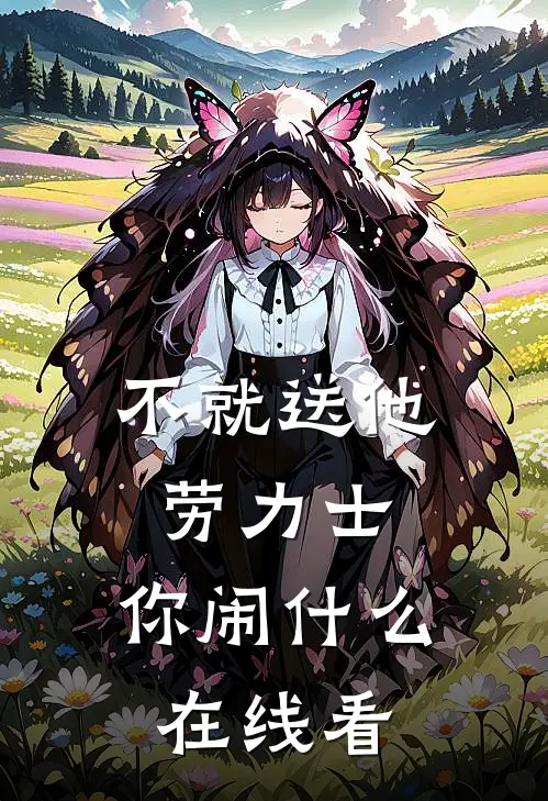 不就送他劳力士，你闹什么在线看