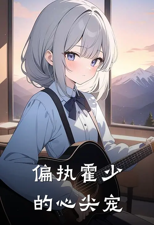 偏执霍少的心尖宠