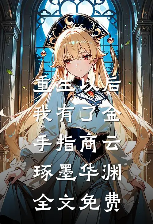 重生以后，我有了金手指商云琢墨华渊全文免费