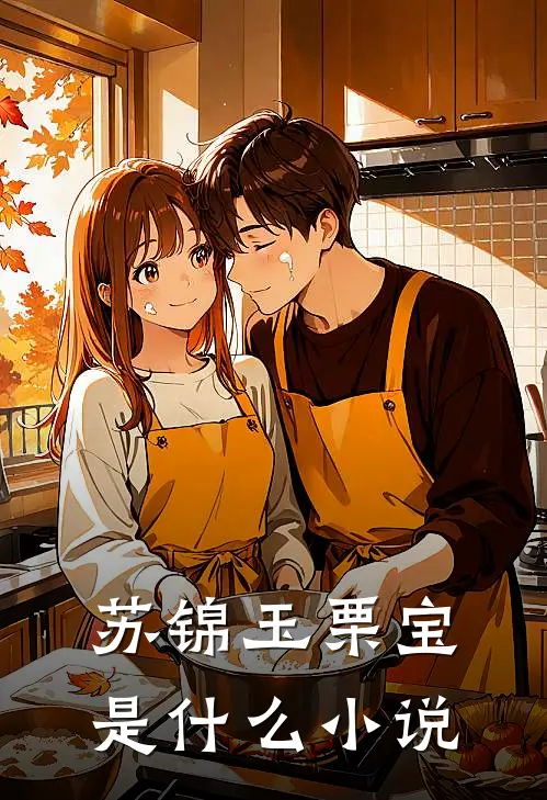 苏锦玉栗宝是什么小说