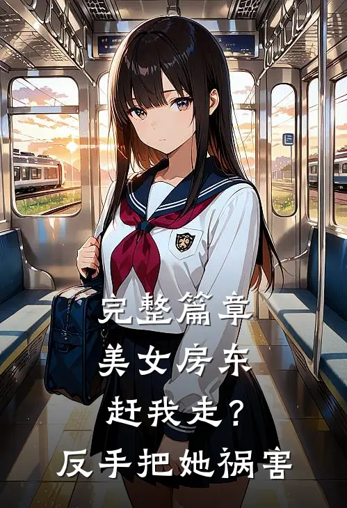 完整篇章美女房东赶我走？反手把她祸害