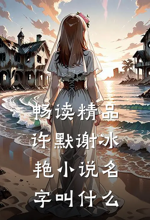 畅读精品许默谢冰艳小说名字叫什么