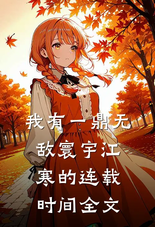 我有一鼎无敌寰宇江寒的连载时间全文