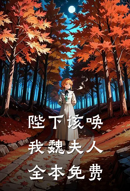陛下该唤我魏夫人全本免费