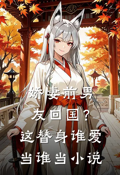 娇妻前男友回国？这替身谁爱当谁当小说