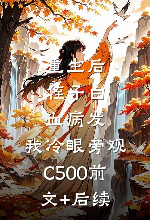 重生后，侄子白血病发，我冷眼旁观C500前文+后续