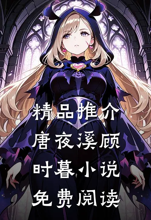 精品推介唐夜溪顾时暮小说免费阅读